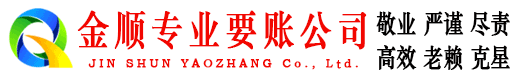 赞皇金顺收债公司